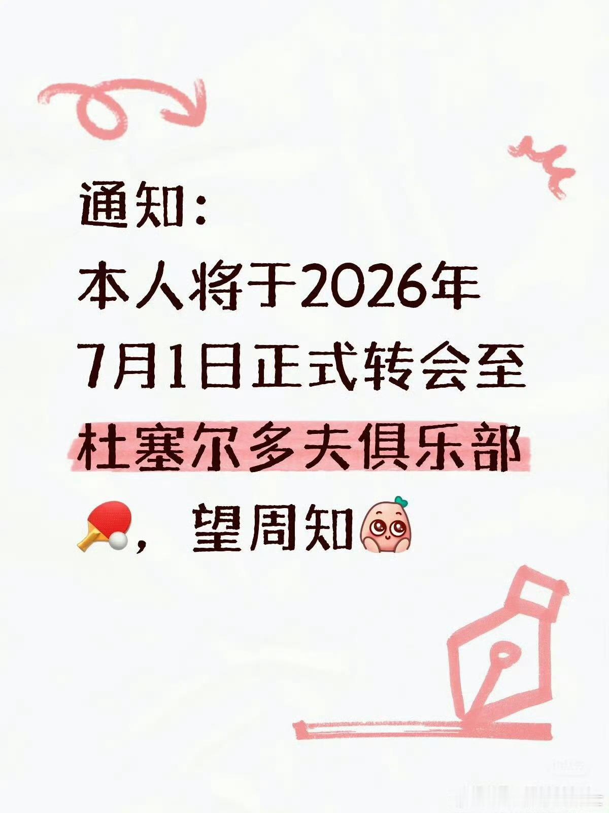 本人从今天起转会到杜塞尔多夫俱乐部，望周知。樊振东德甲樊振东 乒坛唯一紫微星