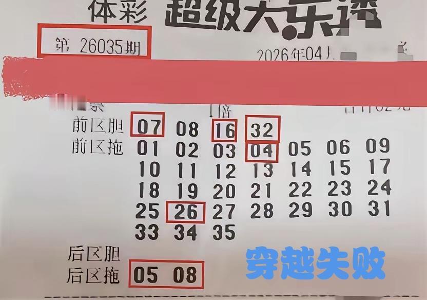 这是一张第35期体彩超级大乐透的彩票，当然这张彩票放在第35期，啥也不是，若是放