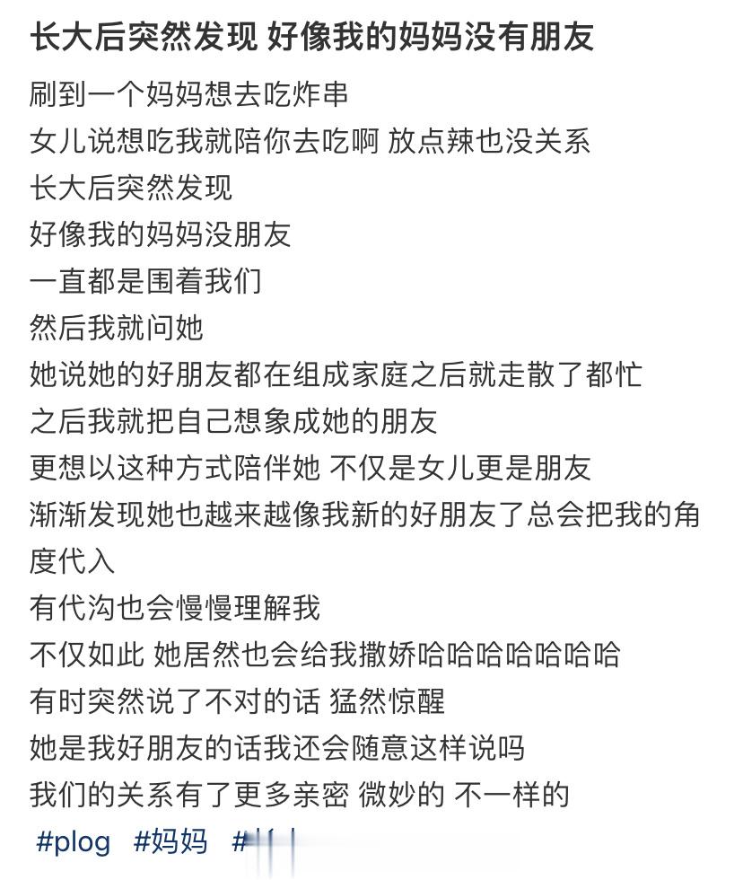 长大后突然发现 好像我的妈妈没有朋友 ​​​