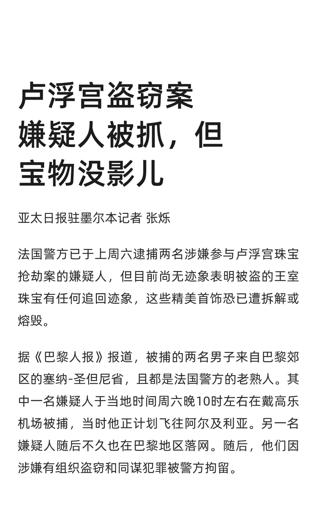 卢浮宫盗窃案嫌疑人被抓，但宝物没影儿