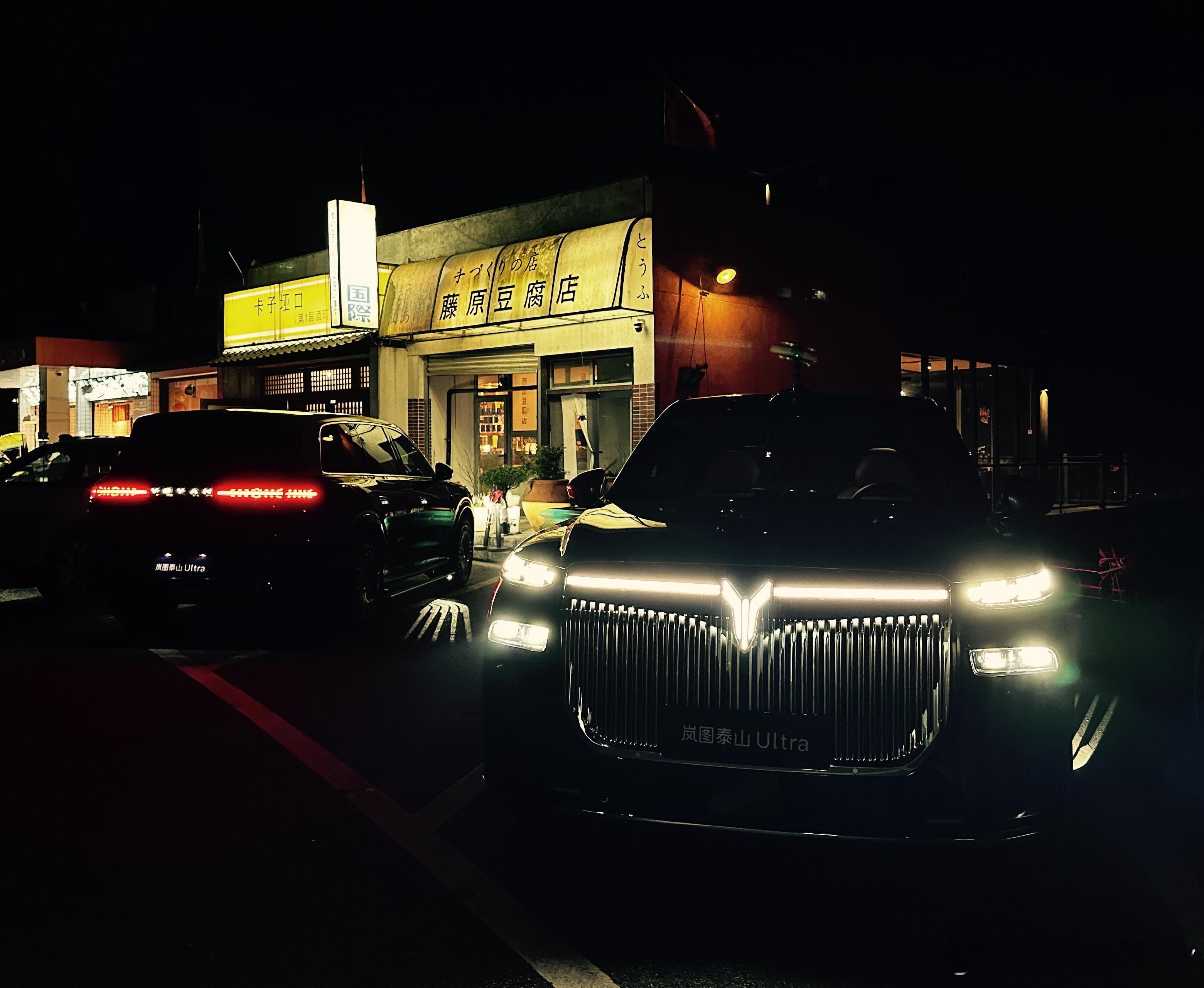 岚图泰山+ADS4.1  晚上跑成都秋名山 纵享丝滑～ 都江堰·藤原豆腐店(蒲虹