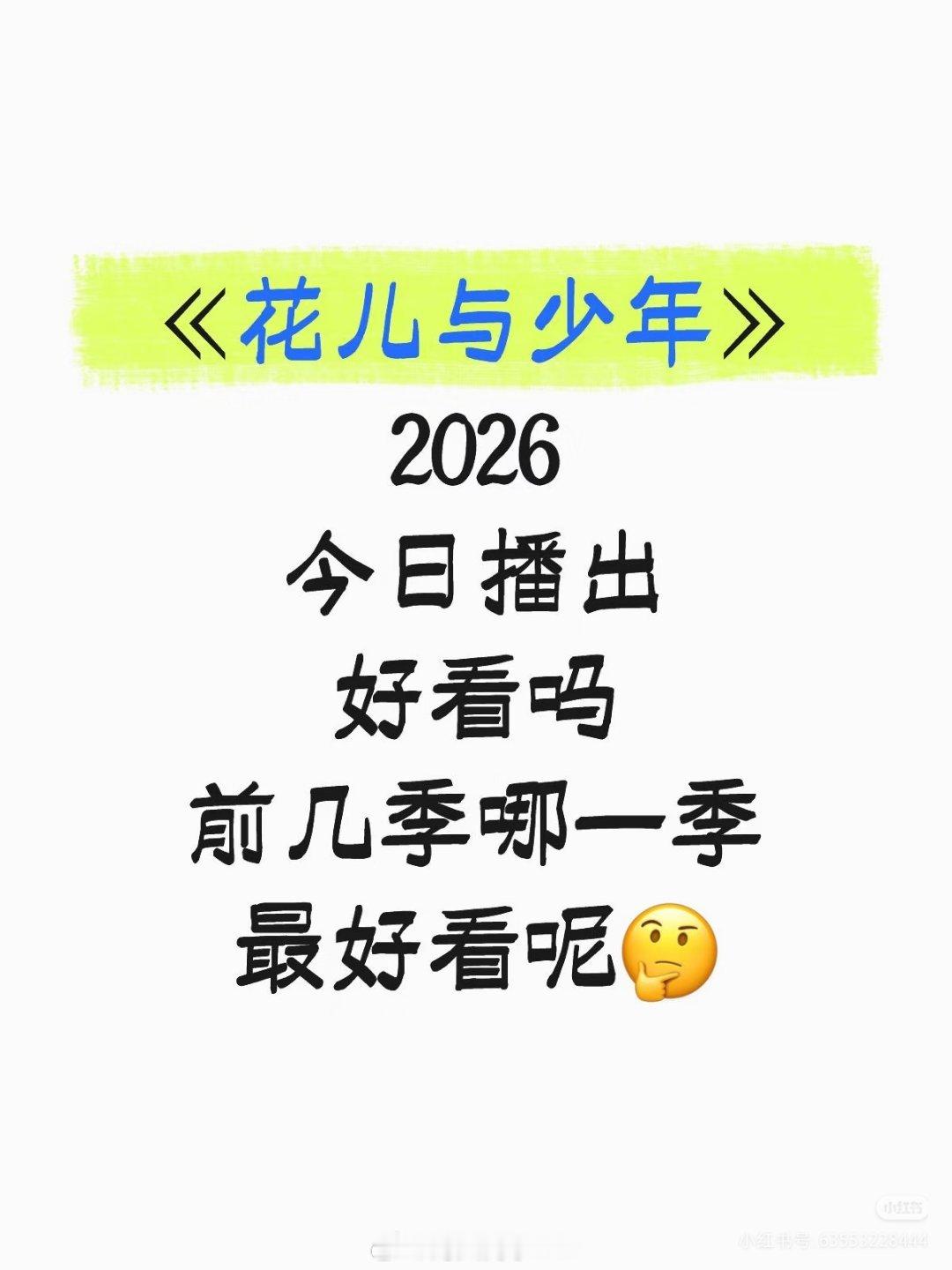 邓为花少8情商蹭花少2热度官宣花少2026这两天吃花少2的瓜正上猛猛头，就看到芒