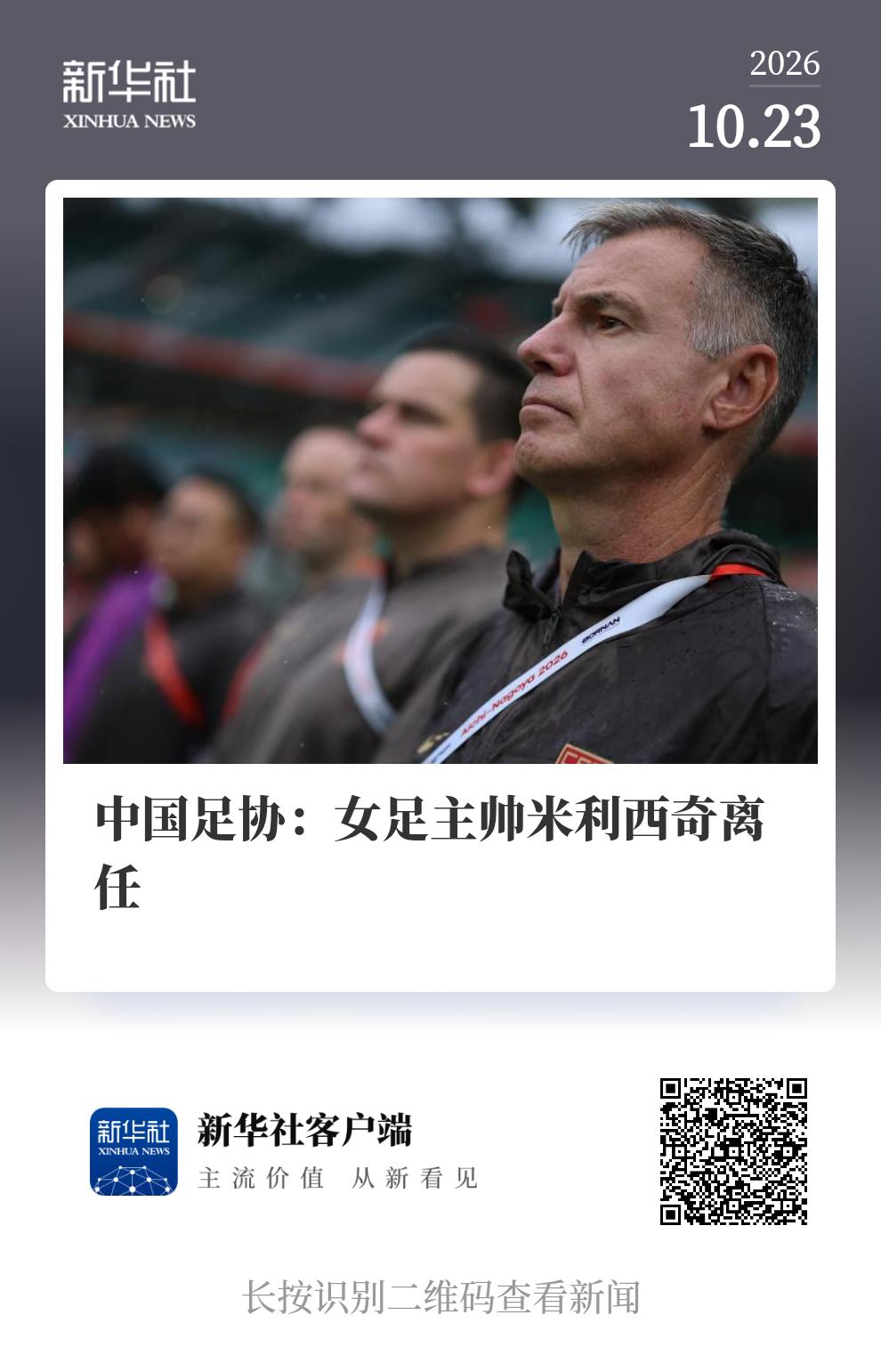 【安特·米利西奇不再担任中国国家女子足球队主教练】经双方友好沟通协商，考虑到安特