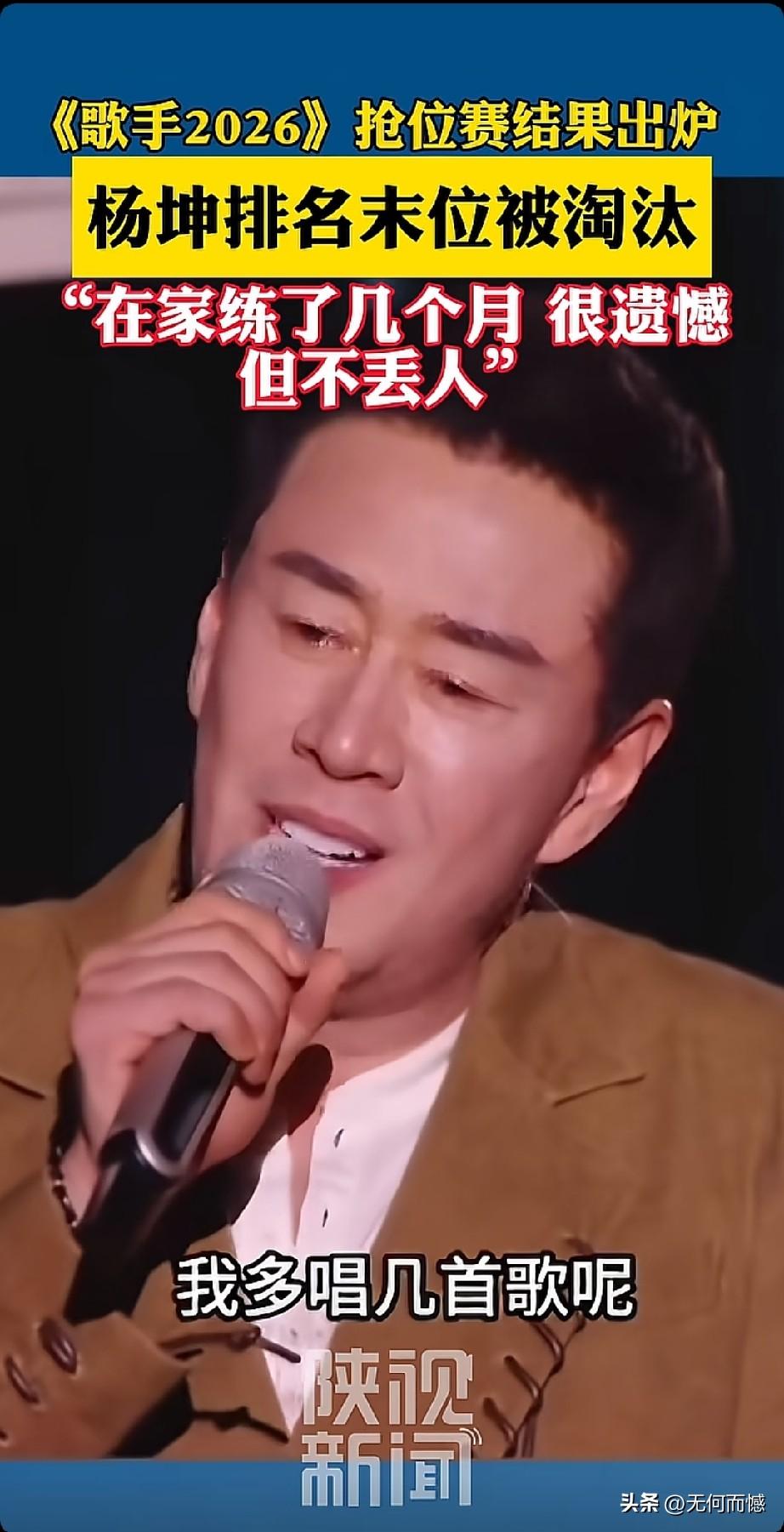 杨坤这次在《歌手2026》抢位赛里垫底出局，说实在的，不少人看完都愣了。论资历，