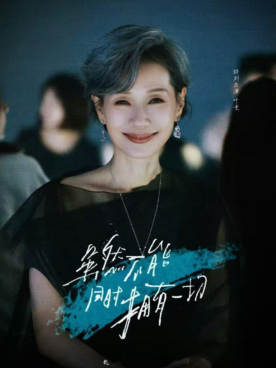 叶童出演虽然不能同时拥有一切特别出演叶童叶童的选择总是充满力量，她不害怕挑战，也