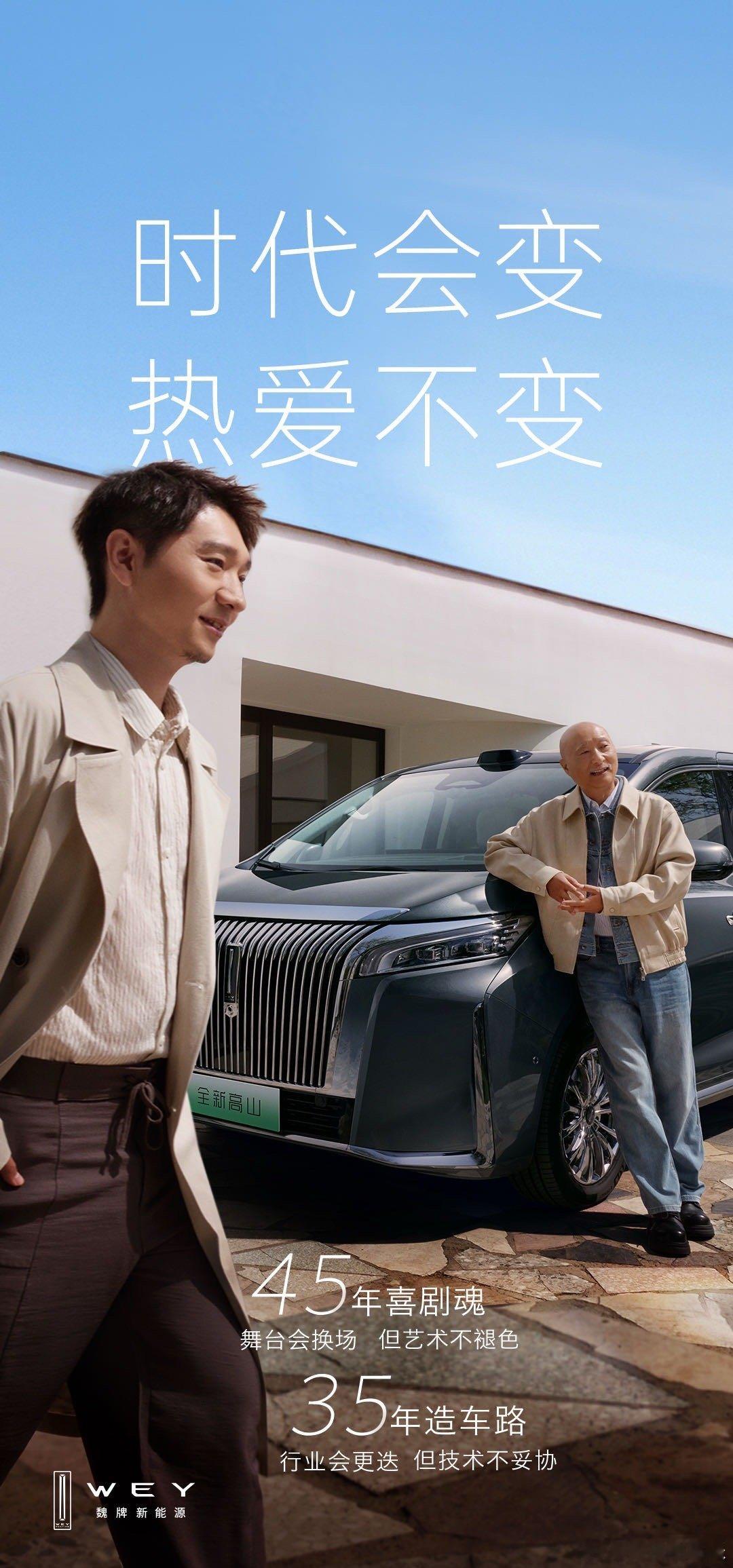 陈佩斯官宣成为魏牌全新高山产品体验官！他用幽默与坚持塑造喜剧经典，魏牌以匠心与品