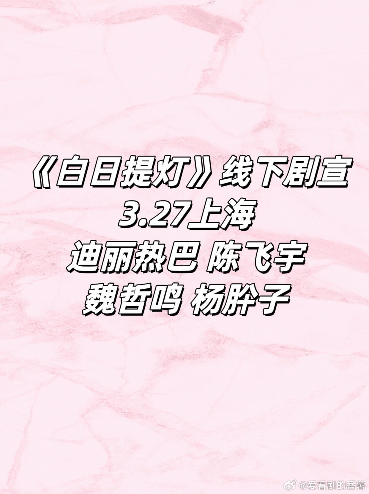 《自日提灯》线下剧宣3.27上海迪丽热巴 陈飞宇 魏哲鸣 杨肸子迪丽热巴｜陈飞宇