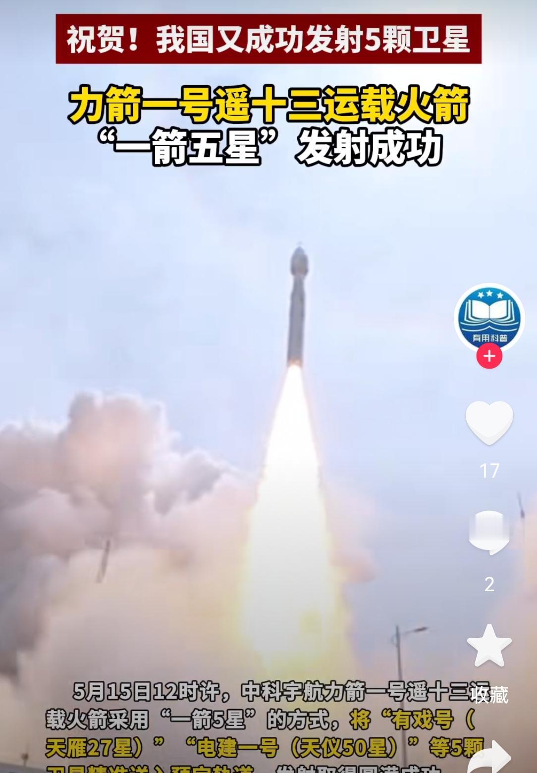 一箭五星发射成功：5月15日，力箭一号遥十三火箭成功发射5颗卫星，含全球首颗空地