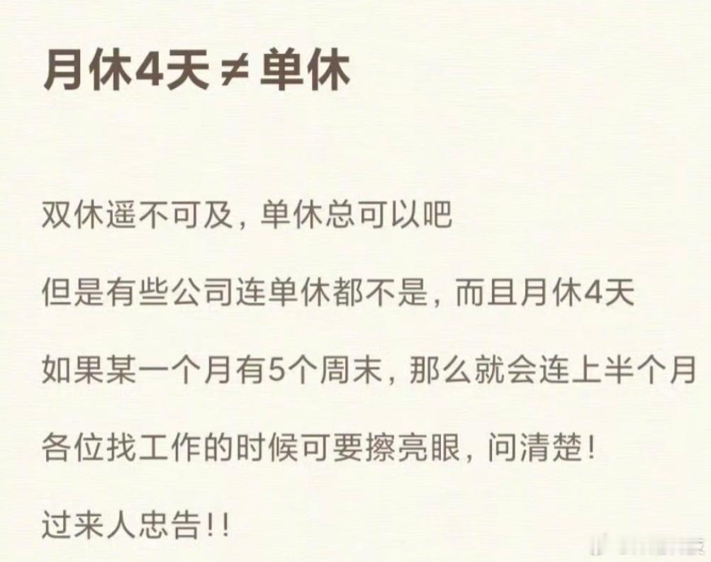 单休≠月休4天。比单休更恶心的是月休4天