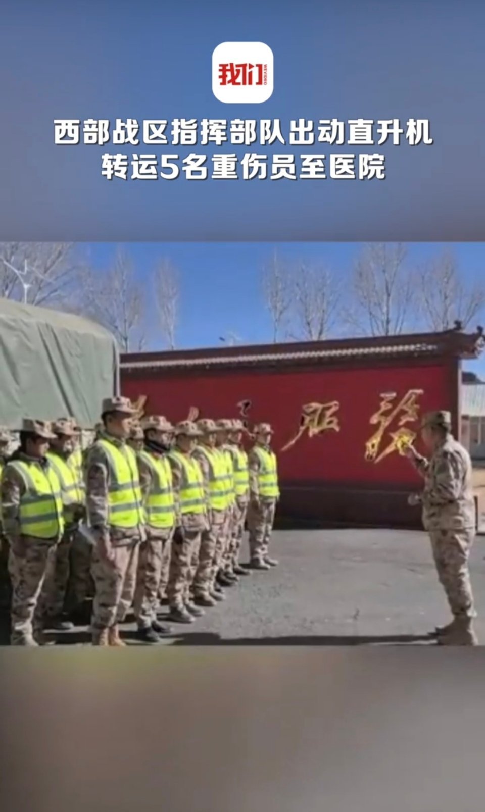 西部战区指挥一线救灾部队，第一时间出动直升机，将5名重伤员转运至日喀则市人民医院