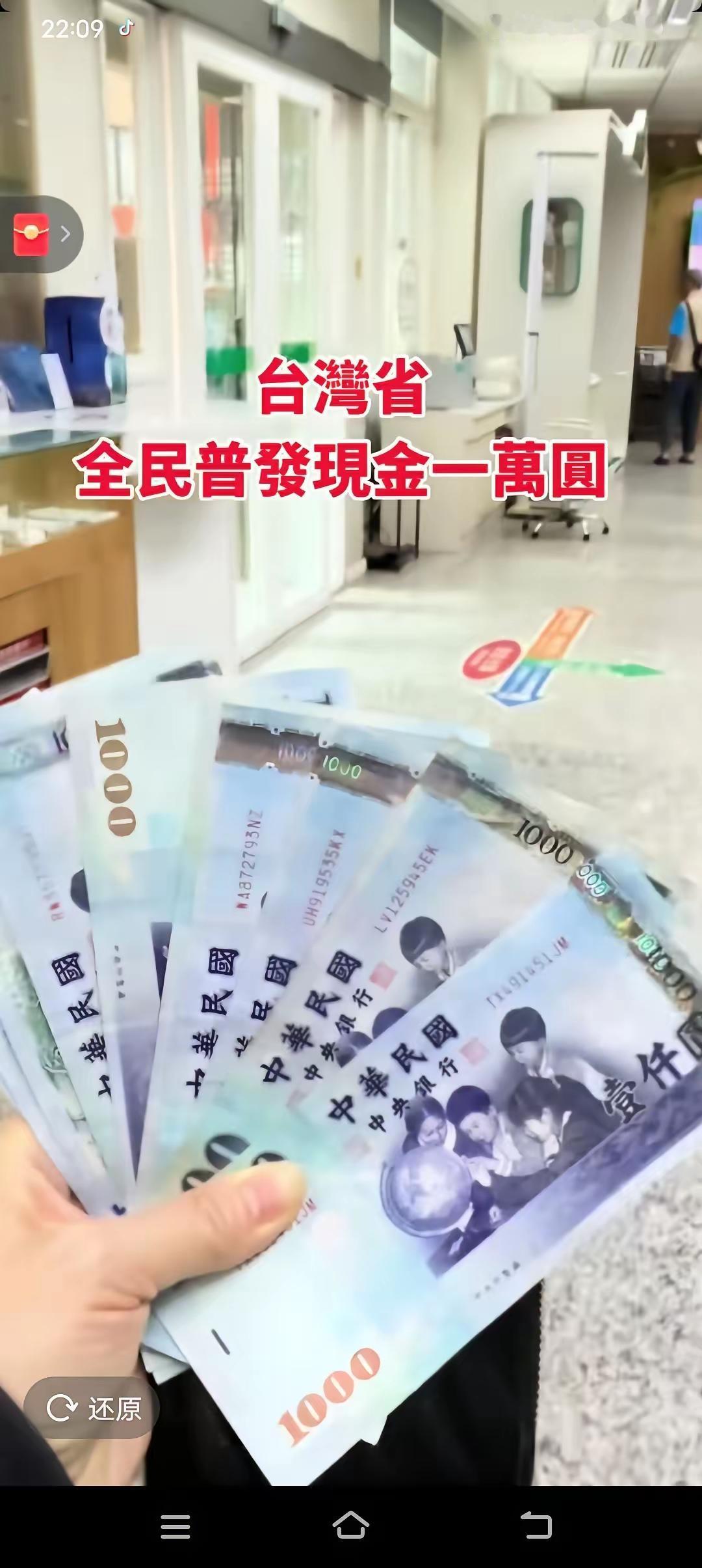 “台湾发钱”最近可太火啦！民进党当局决定给民众发 10000 新台币，说是用超征