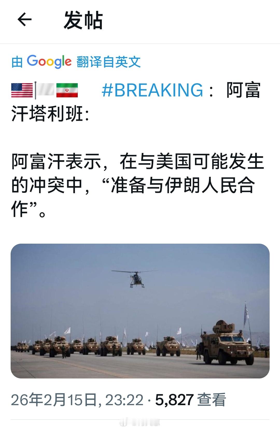 （突发消息）塔利班表示，阿富汗准备在与美国可能发生的冲突中与伊朗展开合作，并且认