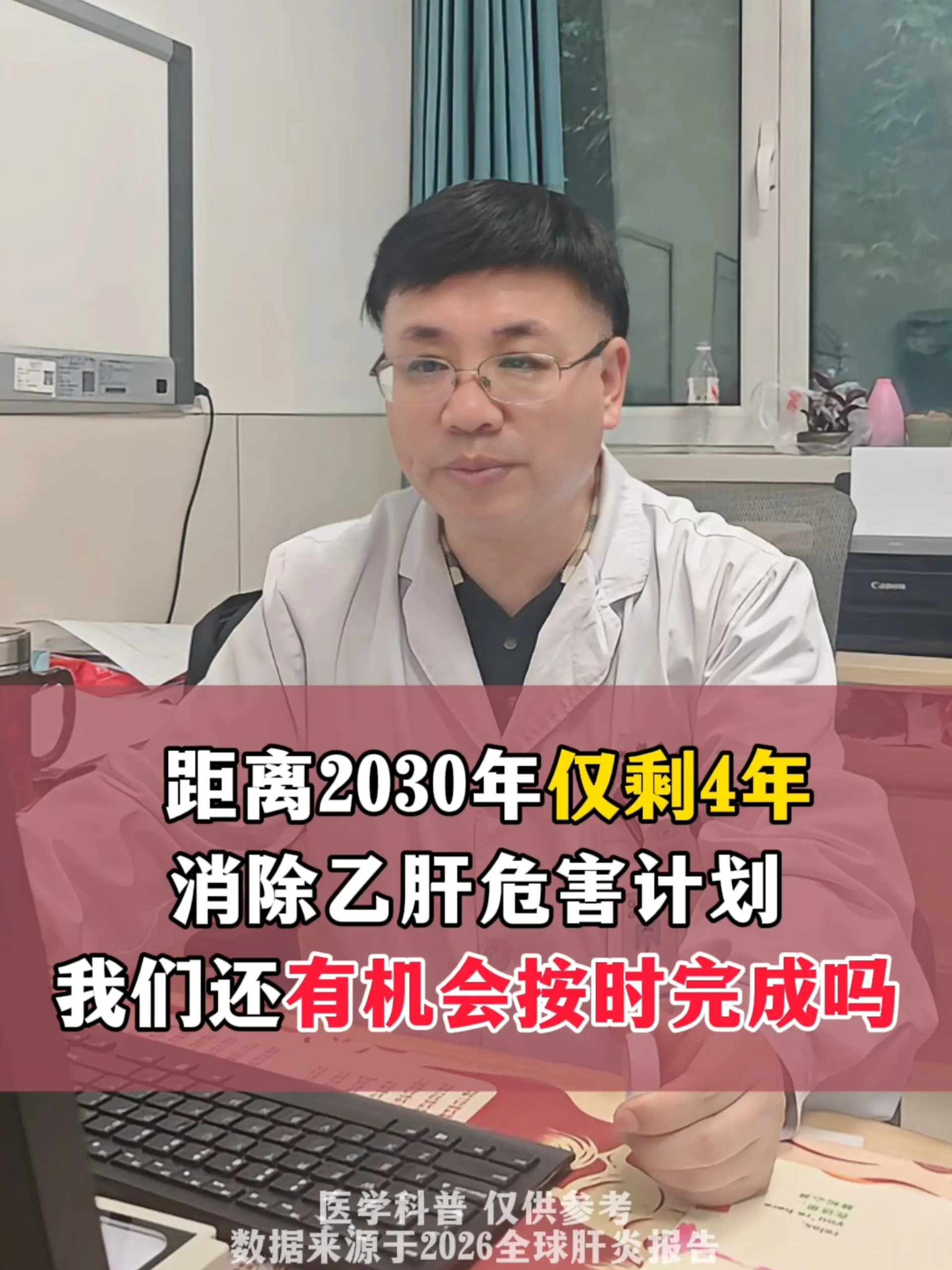 大家好，我是阚晓医生。大家还记得世卫组织提出要在2030年消除乙肝危害...