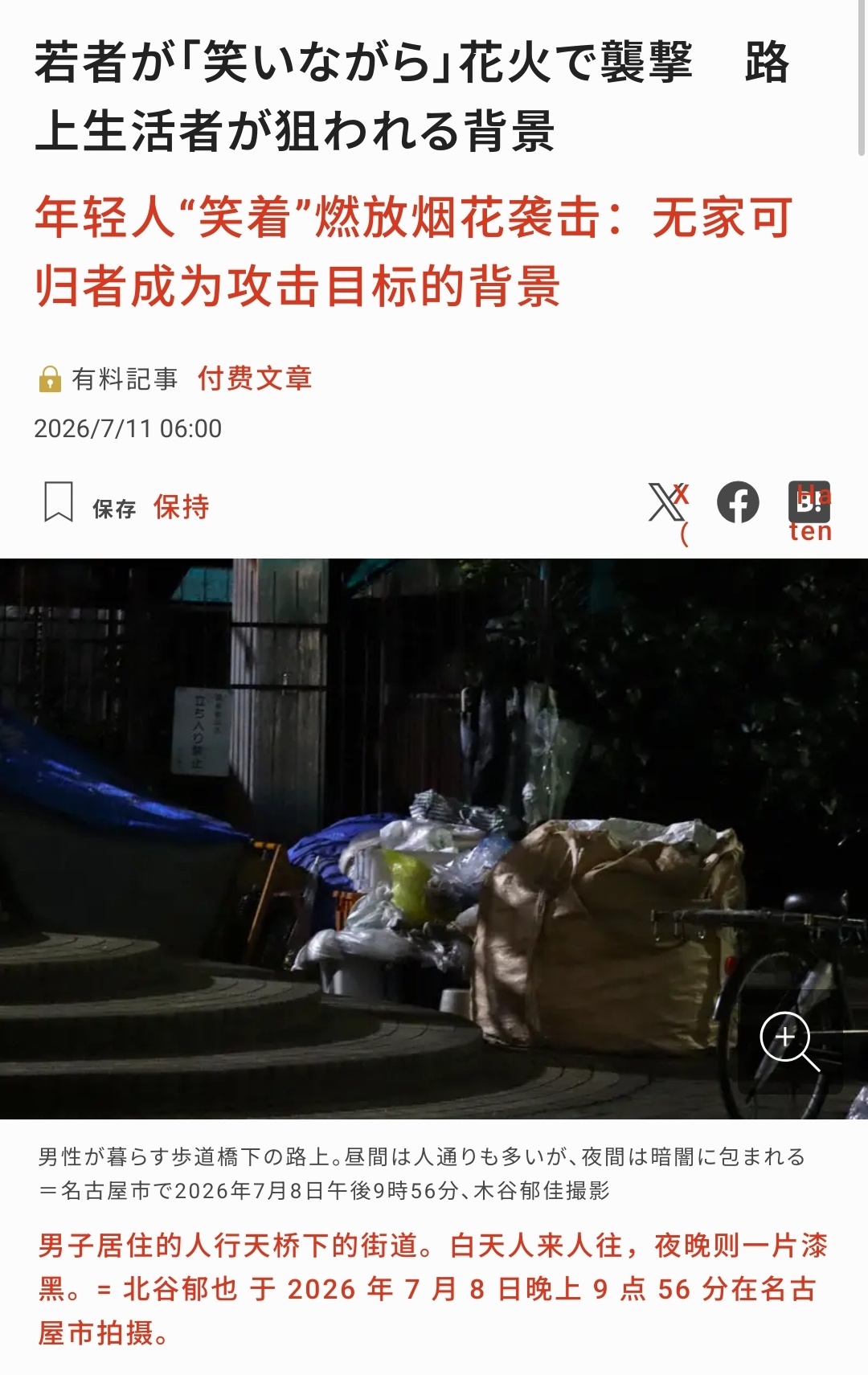 日本多地出现虐待流浪汉取乐事件。网友：当年看意林上面的文章，作者说那些流浪汉都是