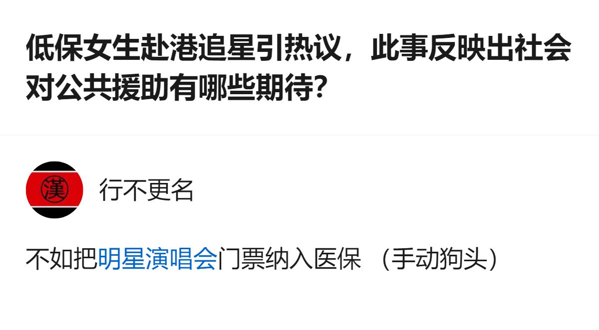 从现有信息看，关于低保女生赴港追星被取消全家低保的消息，目前当地正核查且无定论，
