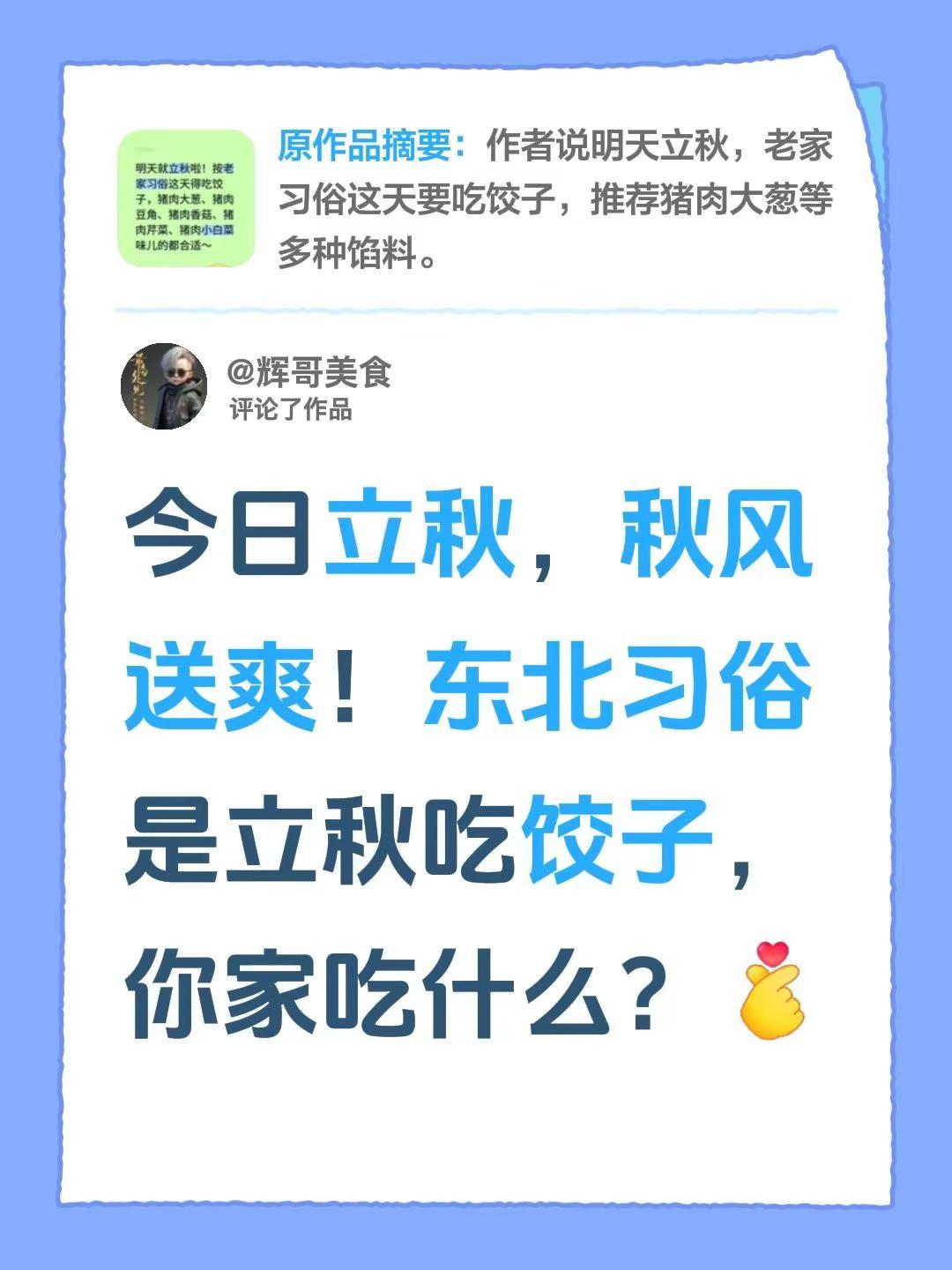 我评论了@辉哥美食 的作品：今日立秋，秋风送爽！东北习俗是立秋吃饺子，你家吃什么