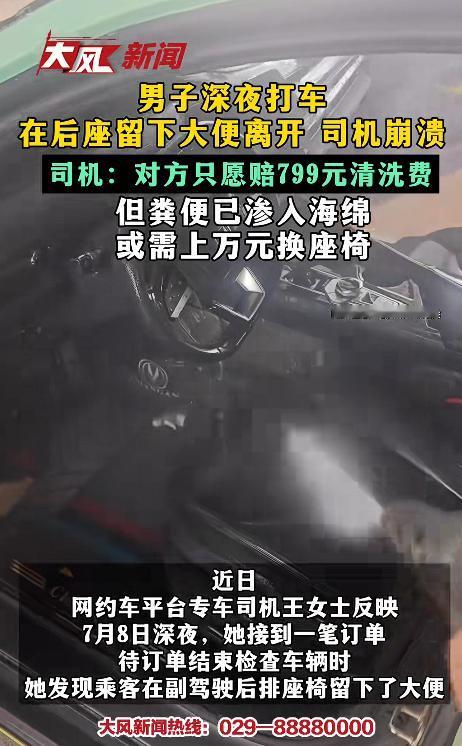 “这就是‘一泡屎’的代价！”广东深圳，一名专车司机在深夜送完乘客后，按惯例检查后