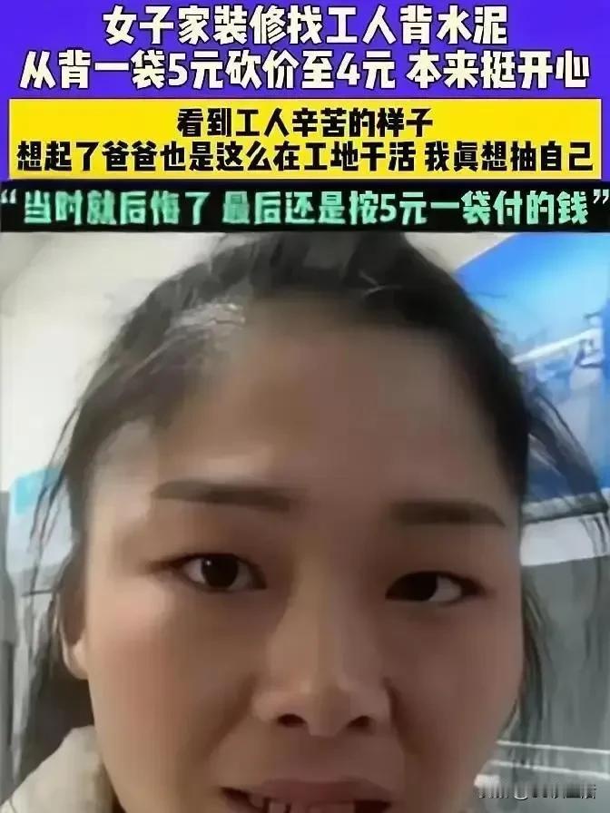 “叔，对不起，我占便宜了！”看到这一幕我真的落泪了！河南一女子家里要装修，就找一