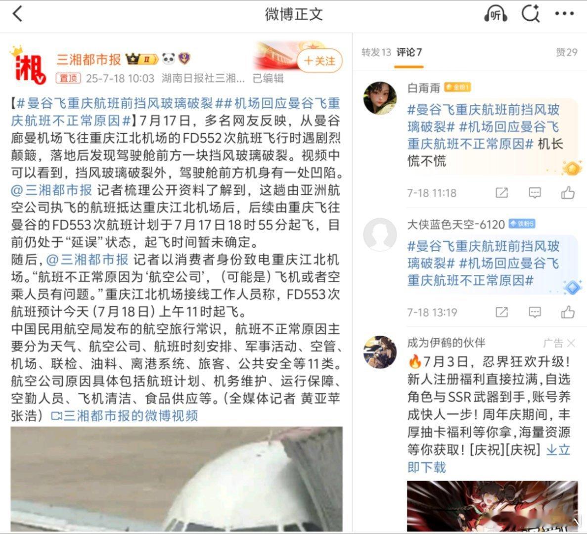 曼谷飞重庆航班前挡风玻璃破裂好家伙，这么大的坑，怕不是撞到大鸟吧！而且挡风玻璃破