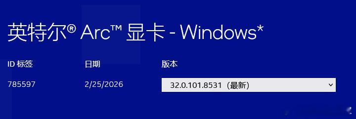 英特尔现已发布 32.0.101.8531 版本 Arc 锐炫显卡 Window