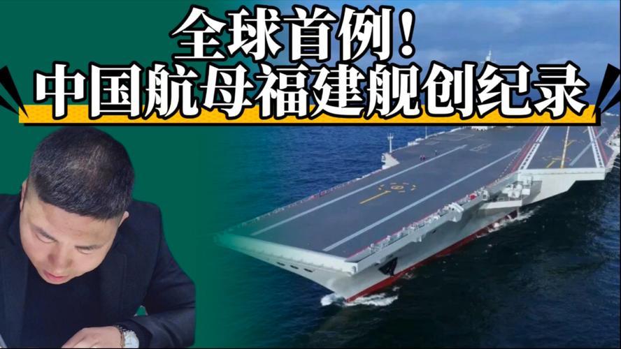 全球首款常规动力电磁弹射航母
 
福建舰，作为全球首款常规动力电磁弹射航母，一举