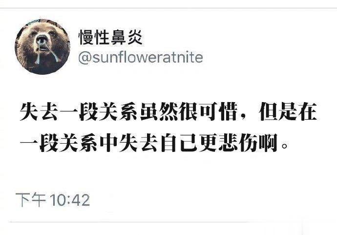 失去一段关系虽然很可惜，但是在一段关系中失去自己更可悲啊 ​​​