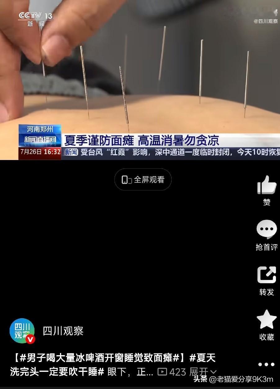 警惕贪凉导致的面瘫

郑州的李先生，前两天跟朋友聚餐，几个人整了不少冰镇啤酒，透