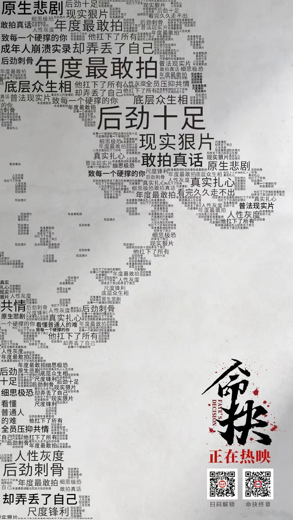 电影命抉 摒弃猎奇套路，拒绝刻意煽情，直面普通人的命运岔路，热映现实佳作值得细细