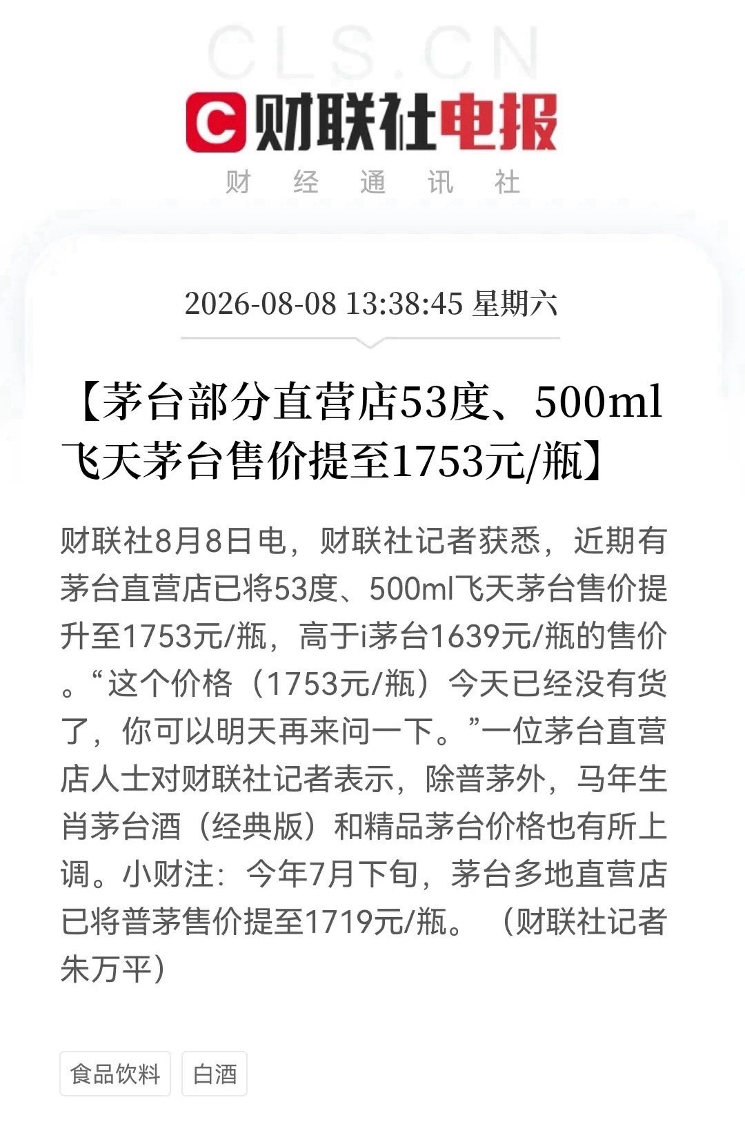 茅台再提价，持有消费板块的恐怕又兴奋起来了，上个月茅台的提价可是引起了消费板块一