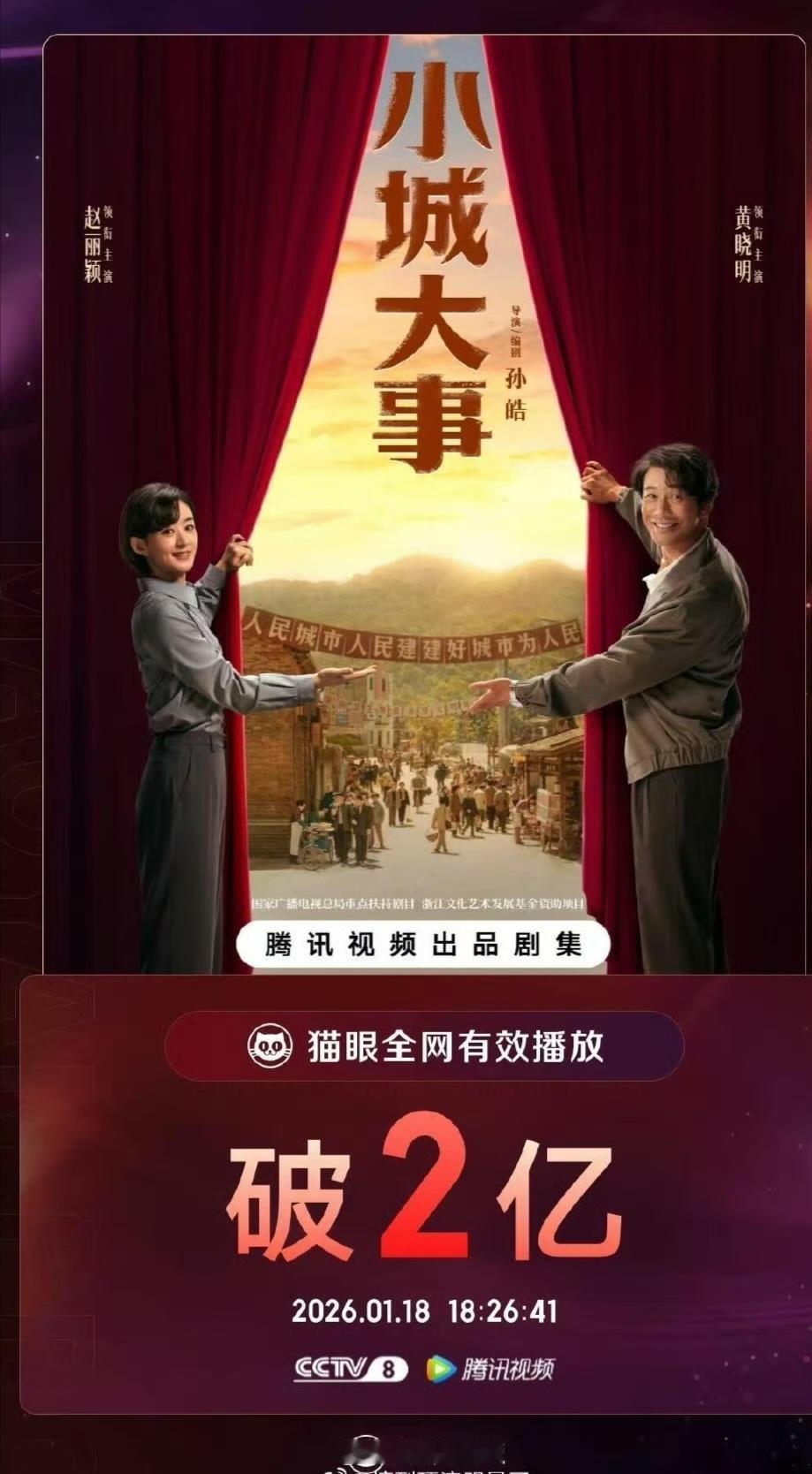 赵丽颖《大城小事》猫眼全网有效播放量破2亿小城大事