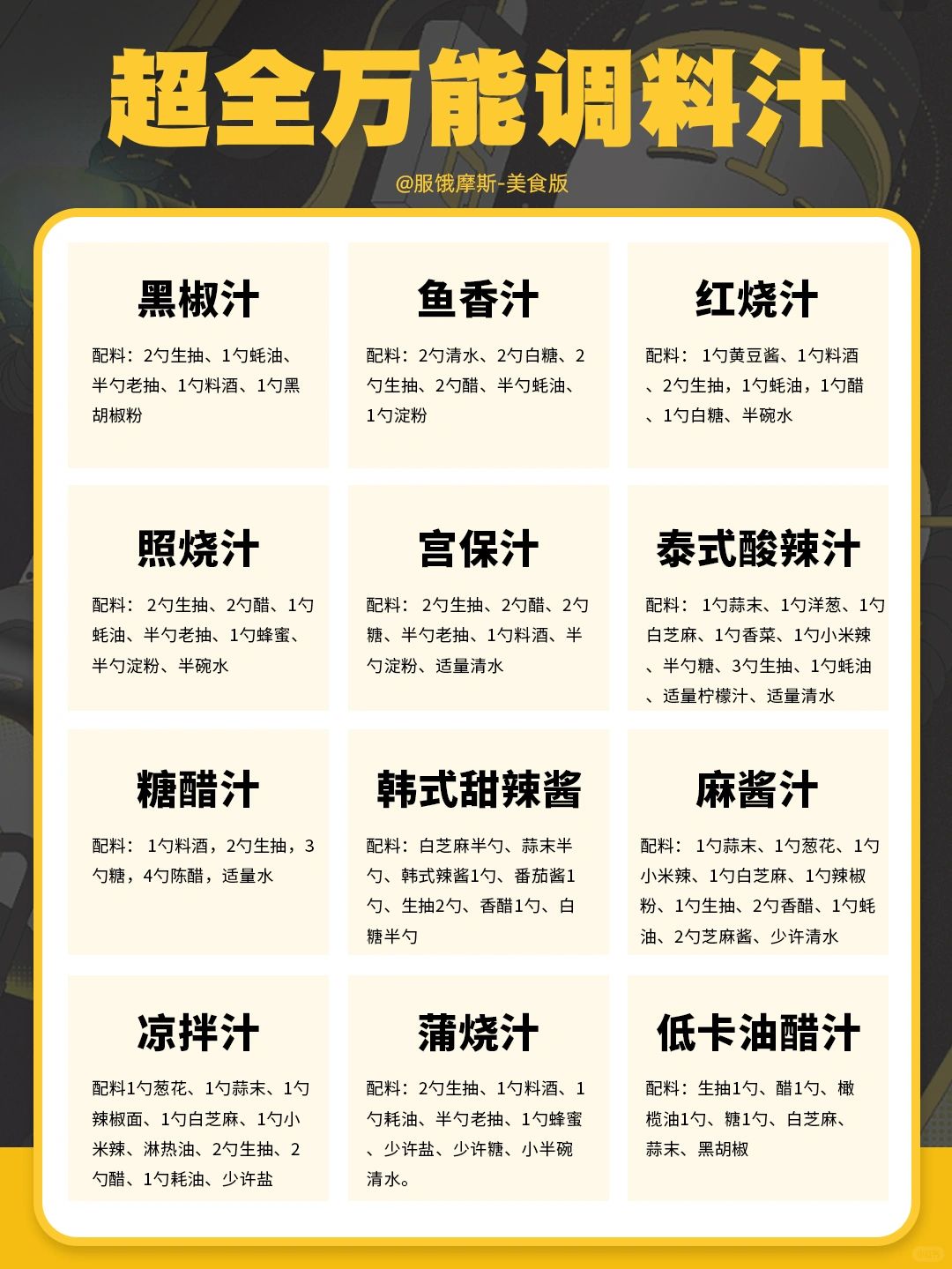 🔥超万能做菜酱汁，直接小白变厨神