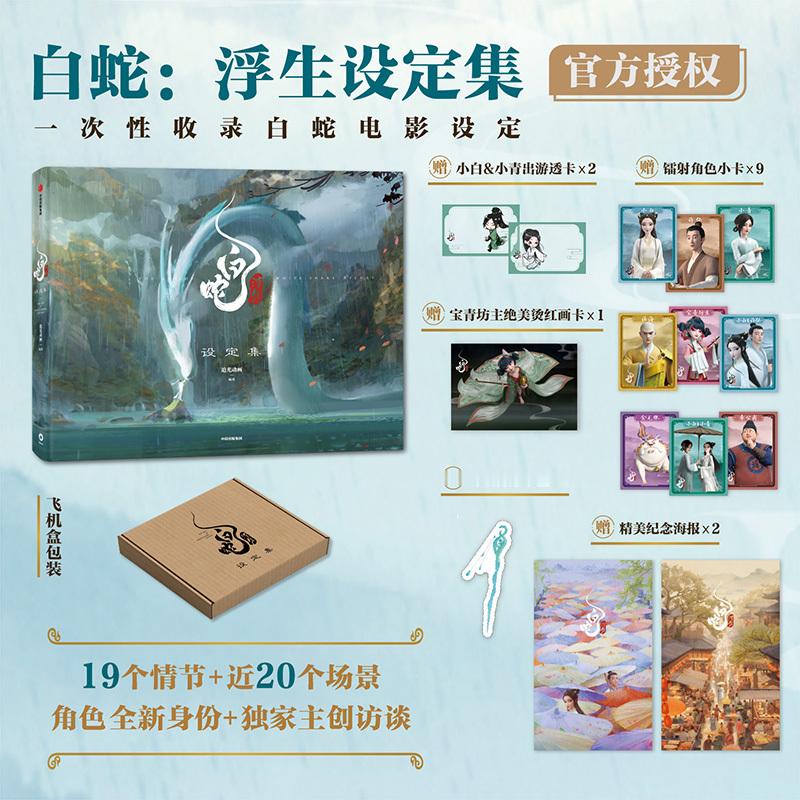 #新书推荐# 《#电影白蛇浮生# 》正在热映中🔥 追光动画的幕后设定集一直干货