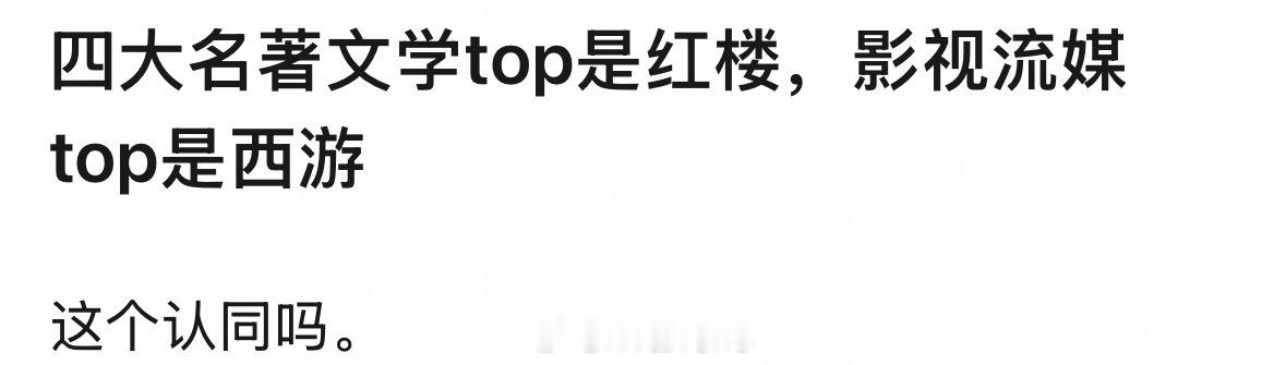 四大名著里小时候最爱看西游记，长大后却发现自己最爱看的其实是红楼梦呀！你们呢？[