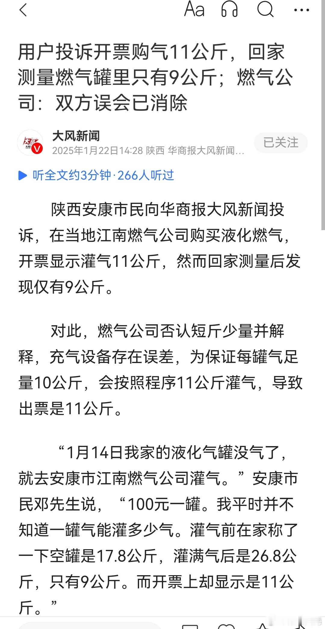 用户投诉开票购气11公斤，回家测量燃气罐里只有9公斤；燃气公司：双方误会已消除陕