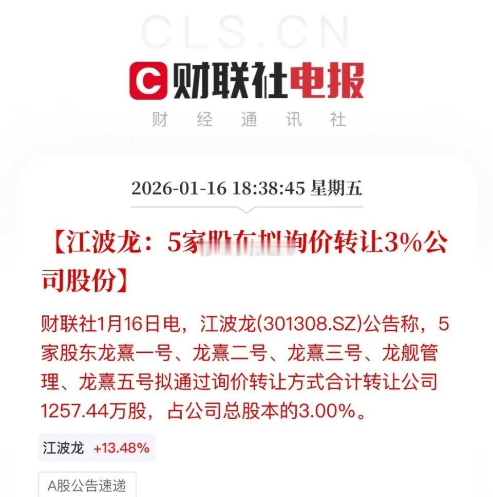 存储利空，半年翻3倍的江波龙icon，公告要询价转让了，只要股价一涨的比较好，总