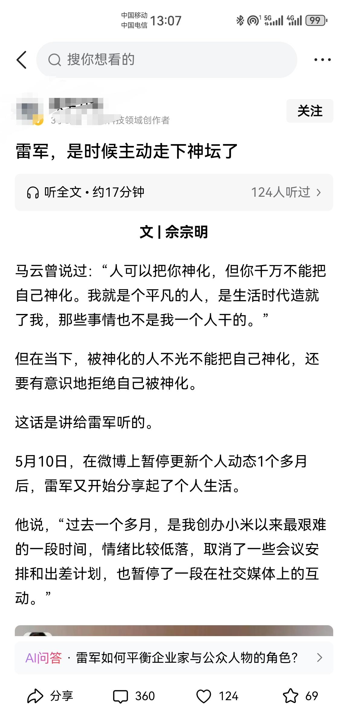 雷军，是时候走下神坛了刚在某条刷到一篇文感觉最近批评小米的文章多了雷军 ​​​