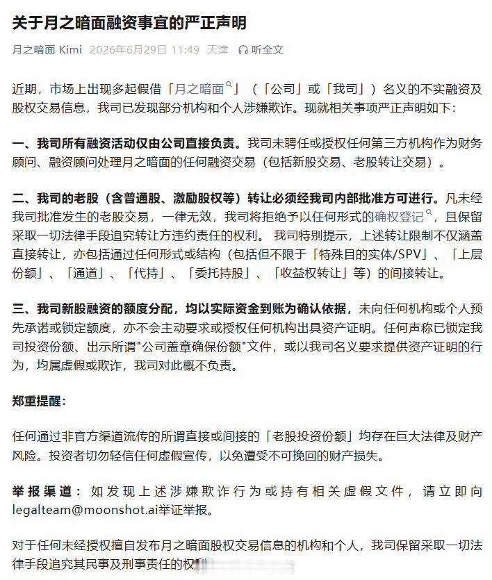 月之暗面发布声明：市场上出现多起假借其名义的不实融资及股权交易信息，已发现部分机