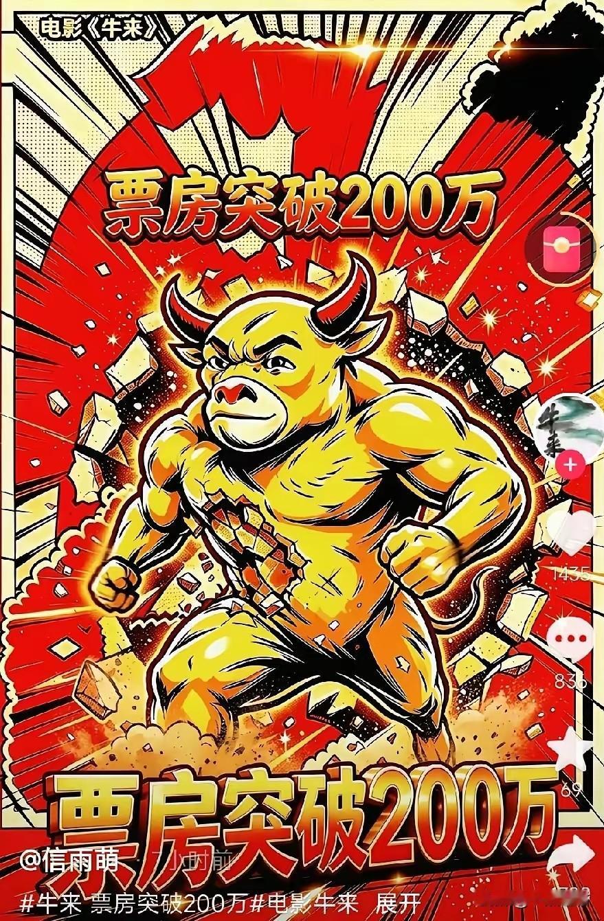 跟大伙儿唠唠最近这匹离谱黑马——《牛来》。
票房破200万了你敢信？前九天还只有