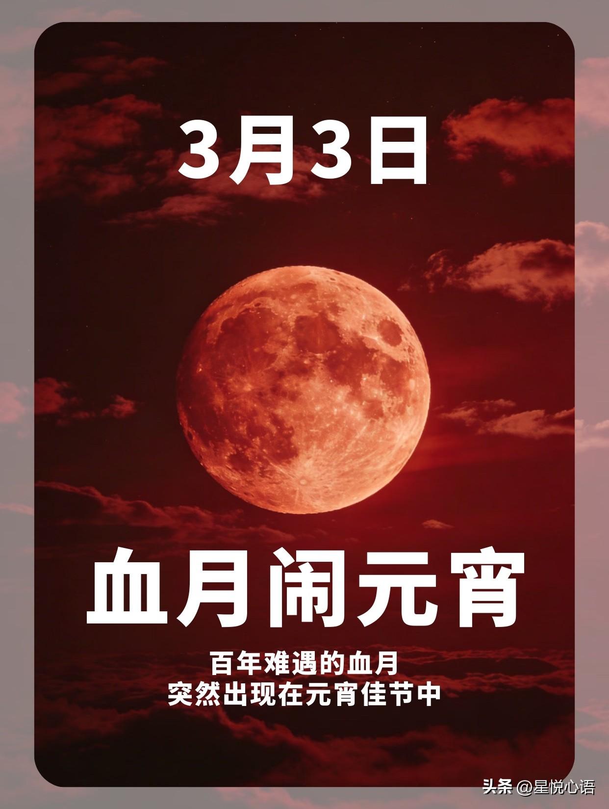 元宵遇血月，这波“宇宙级仪式感”拉满了！
不管是“斩断烂因果”的说法，
还是古人