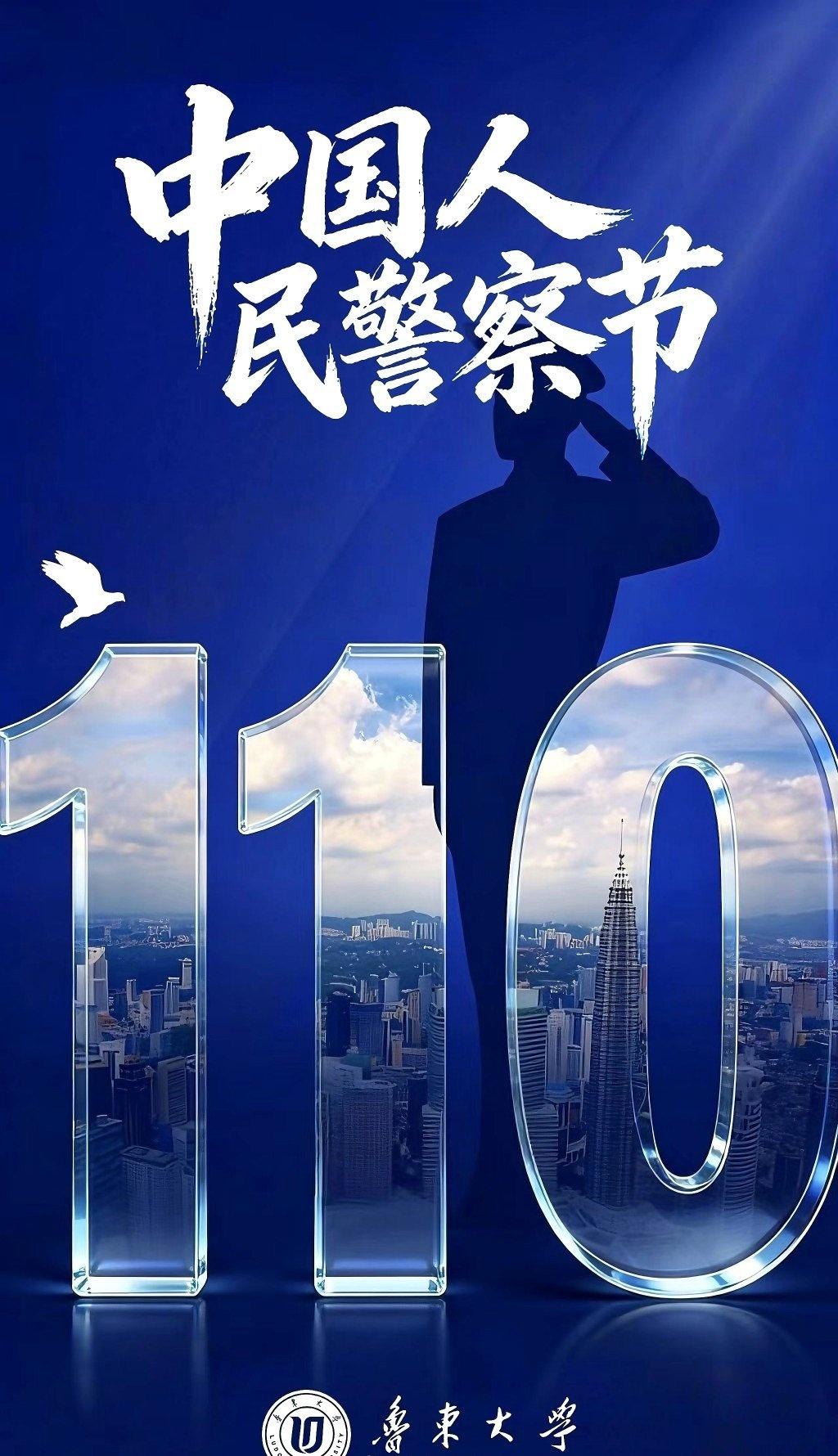 今日中国人民警察节 ，致敬忠诚守护[努力]
数字“110”里，藏着无声的誓言👮