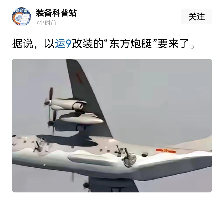 【我们的运九也有空中炮艇版了吗？】还真有运九空中炮艇版的设想。运 - 9是咱出色