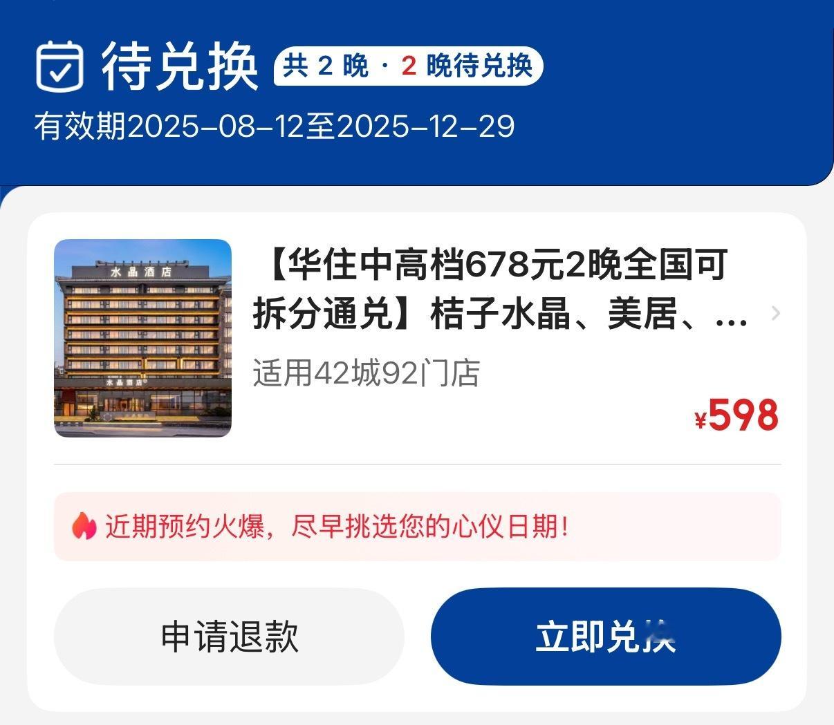 华住会挺玩不起的！[doge]前段时间678两晚的兑换劵，直播宣传的时候说，可以