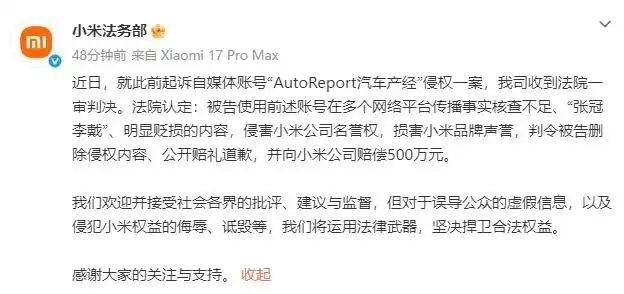 小米：收到一审判决，自媒体“AutoReport汽车产经”被判赔500万元。