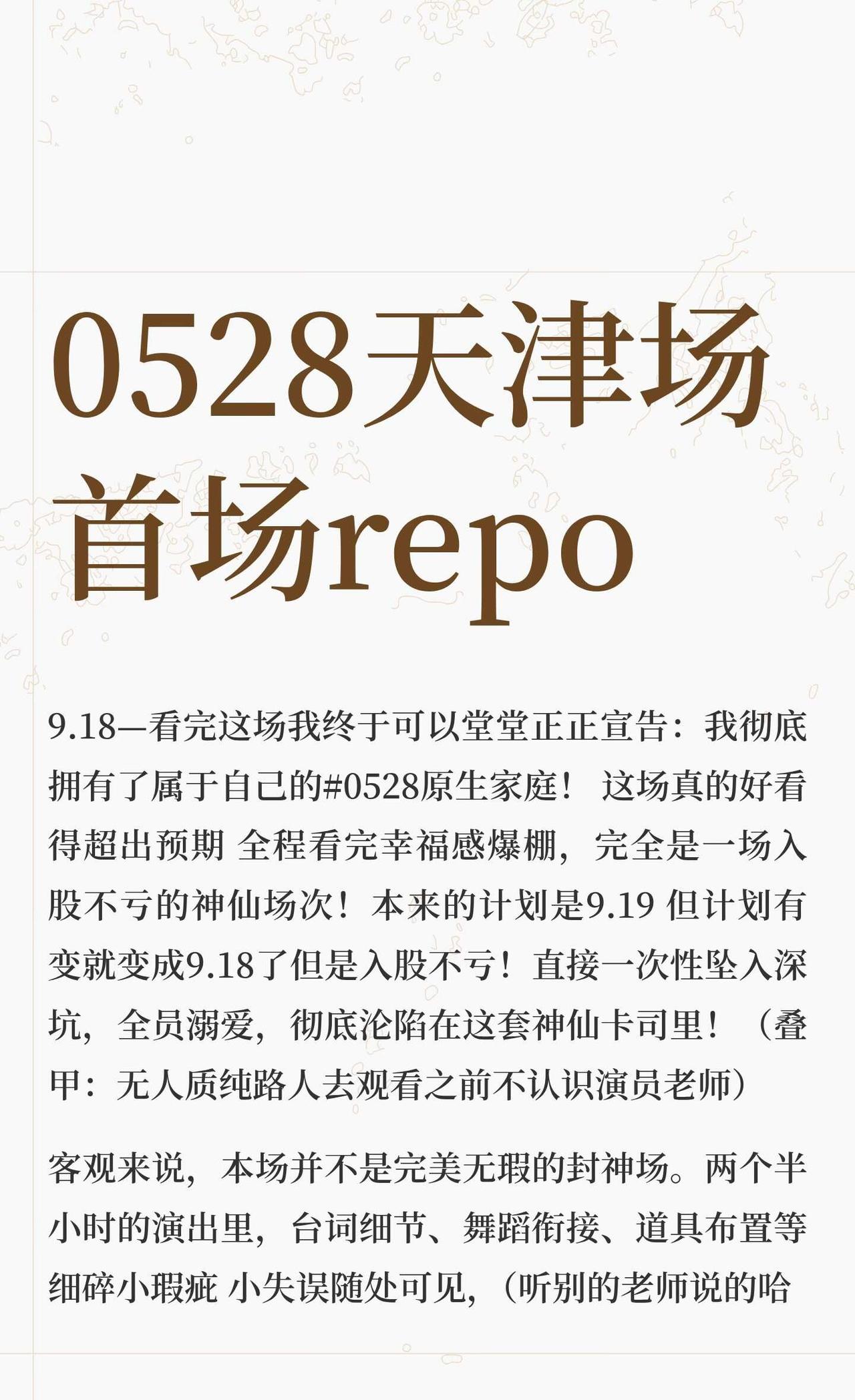 0528天津场repo来了第一次写嘴下留情
走进剧场有梦做 zgyyj音乐剧05