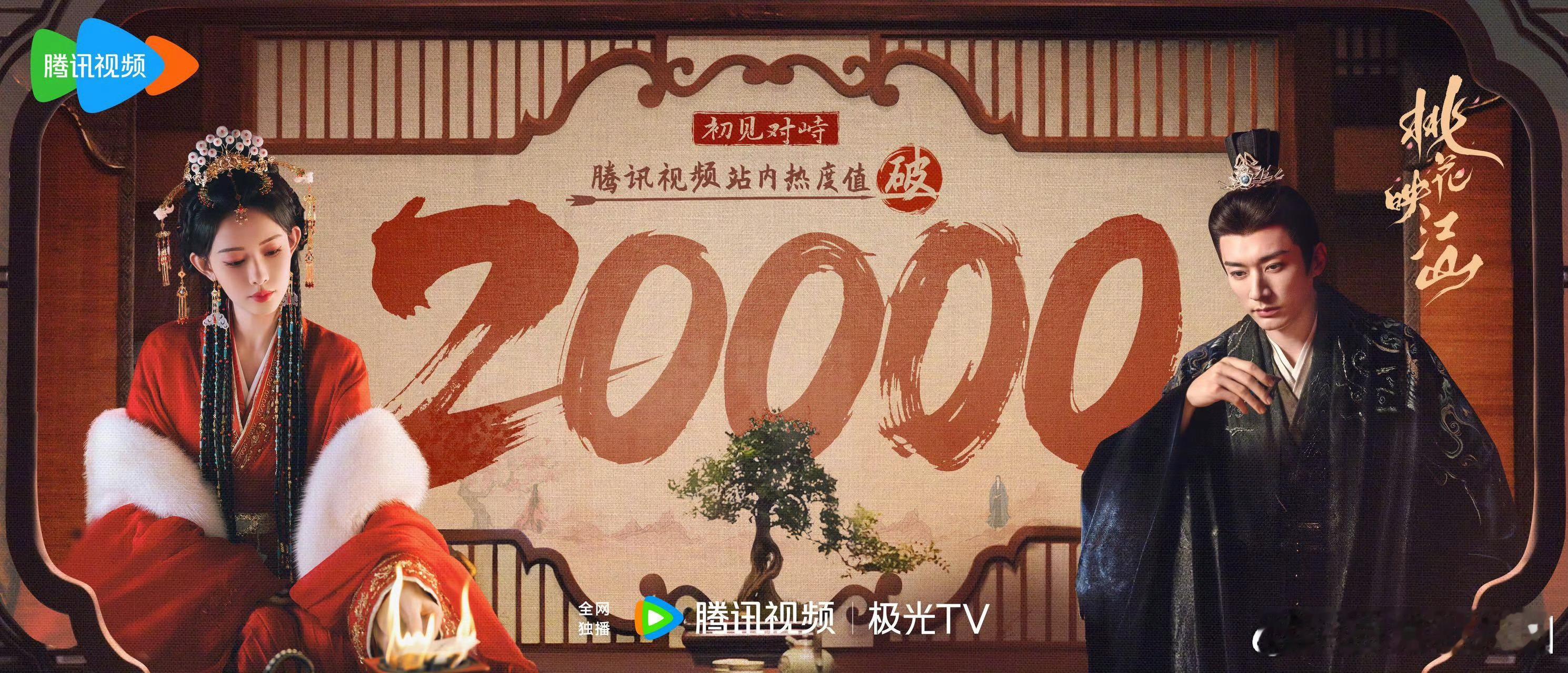 卧槽卧槽！这个桃花映江山就破20000了！速度之快！！！！在看了吗，你们？ ​​