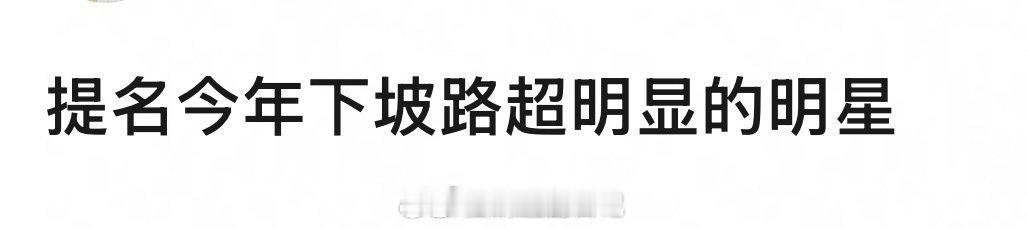 顶流们都在走下坡路。