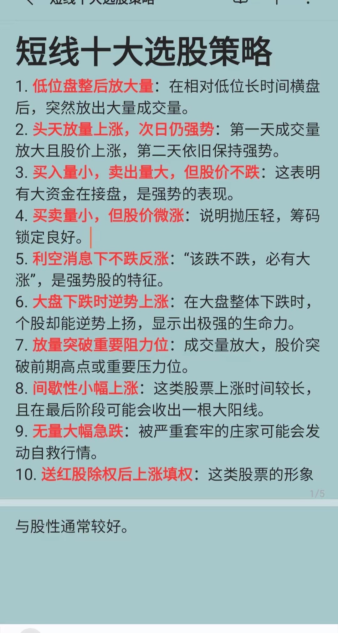 短线操作十大选股策略1. 低位盘整后放大量：在相对低位长时间横盘后，突然放出大量