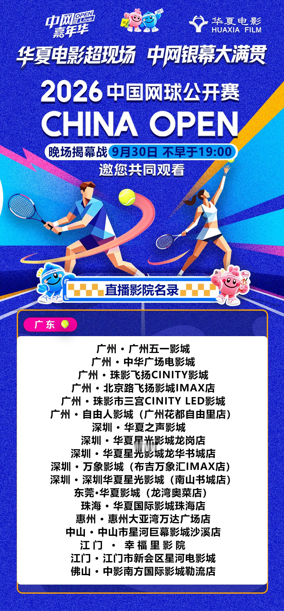 中网 × 华夏电影🎾直播影院名录公布「华夏电影 | 超现场」覆盖 28 省市，