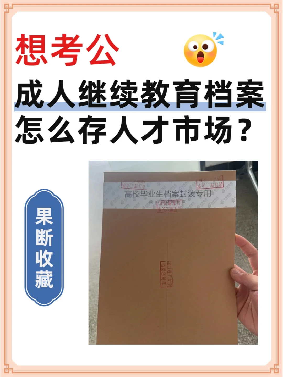 想考公，成人继续教育档案怎么存人才市场？