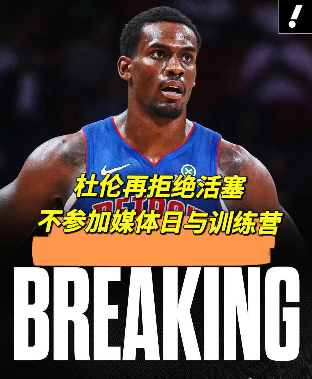 杜伦再据活塞，将不参加训练营和媒体日。好样的，没丢份～就是不知道以后会不会为自己